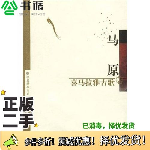 正版二手图书喜马拉雅古歌马原著云南人民出版社9787222037724