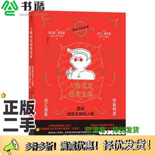正版二手图书人物设定创意宝库：积极特质词汇速查，塑造值得支持的人物[加拿大]安杰拉·阿克曼后浪天津人民出版社9787201197340