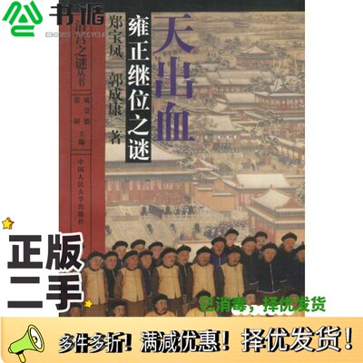 正版二手图书天出血  雍正继位之谜郑宝凤，郭成康著中国人民大学出版社9787300020020