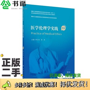 正版二手图书医学伦理学实践（第2版/配增值）（国家卫生健康委员会住院医师规范化培训规划教材）李宗芳、张欣  编人民卫生出版社