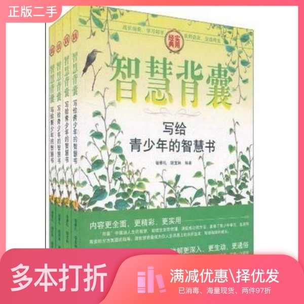 正版二手图书【套装全4册】智慧背囊（全4册）宿春礼，胡宝林编著中国华侨出版社9787511307187