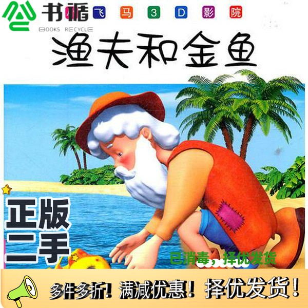 正版二手图书《渔夫和金鱼》李唐文化工作室  编吉林摄影出版社9787549808465