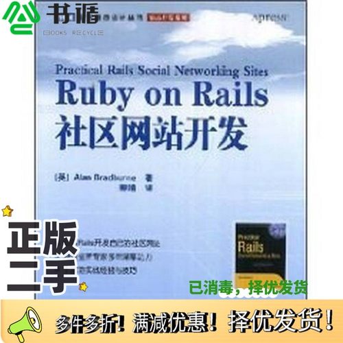 正版二手图书Ruby on Rails社区网站开发（英）布拉德伯纳（BradburneM，A）著；柳靖译人民邮电出版社9787115187086