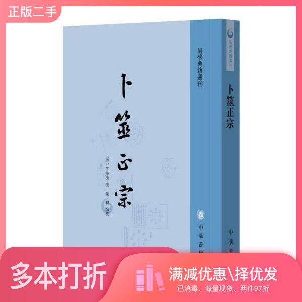 正版二手图书卜筮正宗[清]王维德撰 陈岘点校 著中华书局9787101171662