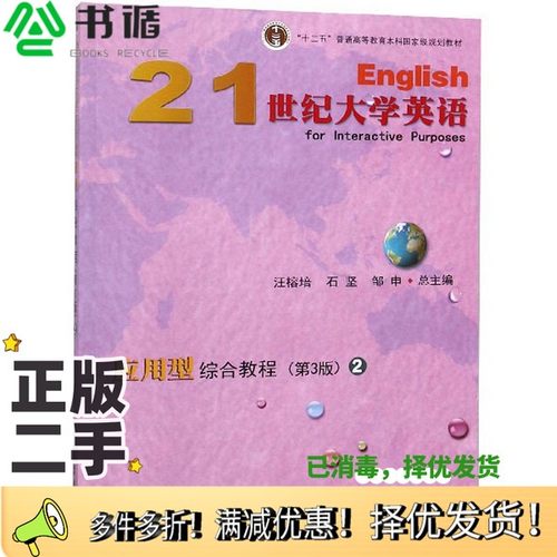 正版二手图书21世纪大学英语应用型综合教程  2汪榕培，石坚，邹申总主编复旦大学出版社9787309135305