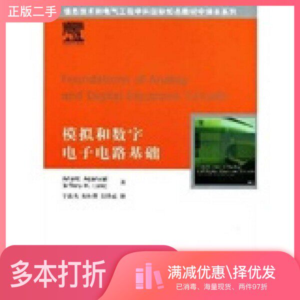 正版二手图书模拟与数字电子电路基础AnantAgarwal，JeffreyH.Lang编著清华大学出版社9787302171447