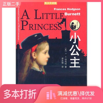 正版二手图书小公主  英汉双语版（美）F.H.伯内特著；李文俊译中央编译出版社9787511722485