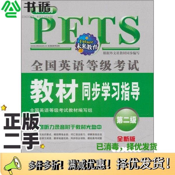 正版二手图书全国英语等级考试教材同步学习指导  第二级  新大纲全新版李娜编著外文出版社9787119069227