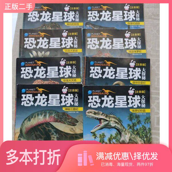 正版二手图书【套装全8册】恐龙星球大探秘(全8册)童悦早教海豚出版社9787511033192