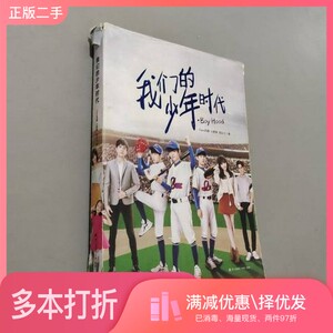 正版二手图书我们的少年时代Clara写意，小肥柴，陆幺七出版社9787550719996