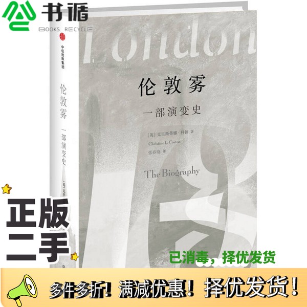 正版二手图书伦敦雾  一部演变史（英）克里斯蒂娜·科顿著出版社9787508672496