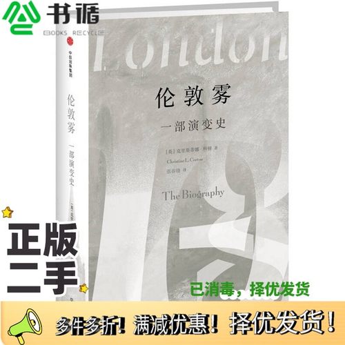 正版二手图书伦敦雾  一部演变史（英）克里斯蒂娜·科顿著出版社9787508672496
