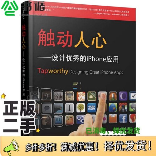 正版二手图书触动人心  设计优秀的iPhone应用（美）克拉克著电子工业出版社9787121144974