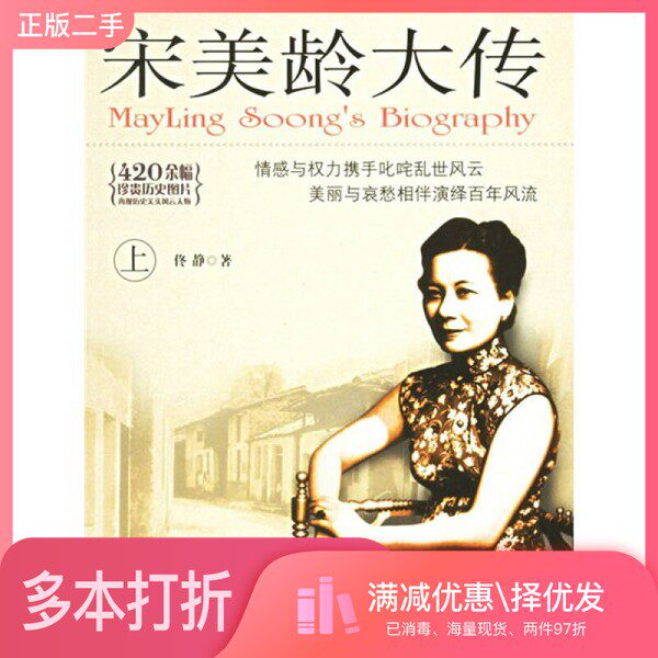 正版二手图书【套装全2册】宋美龄大传(全2册)佟静著团结出版社9787801305626