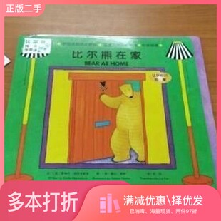 正版二手图书比尔熊在家[英]斯特拉·布拉克斯通文（Stella Blackstone）；[英]黛比·哈特图（Debbie Harter）湖南少年儿童出版社
