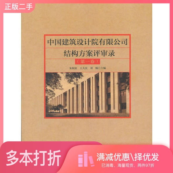 正版二手图书中国建筑设计院有限公司结构方案评审录  第1卷朱炳寅，王大庆，刘旸主编中国建筑工业出版社9787112210329