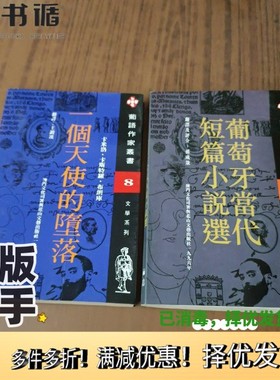 正版二手图书一个天使的堕落（葡）卡米洛·卡斯特罗·布朗库（Camilo Castelo Branco）著；王锁瑛译出版社9787806112595
