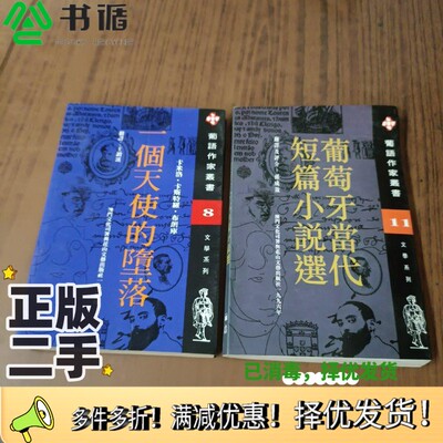 正版二手图书一个天使的堕落（葡）卡米洛·卡斯特罗·布朗库（Camilo Castelo Branco）著；王锁瑛译出版社9787806112595