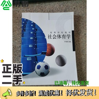正版二手图书社会体育学卢元镇主编高等教育出版社9787040107210