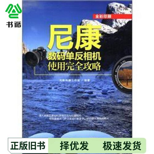 正版二手图书尼康数码单反相机使用完全攻略范玉婵编著清华大学出版社9787302273417