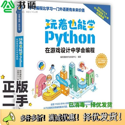 正版二手图书玩着也能学Python编程猫教材与出版中心江苏凤凰科学技术出版社9787571306007