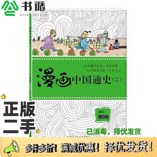 正版二手图书漫画中国通史  2江政启编绘浙江少年儿童出版社9787534277177