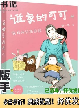 正版二手图书谁家的可可  4胡一毕著文化发展出版社9787514217995