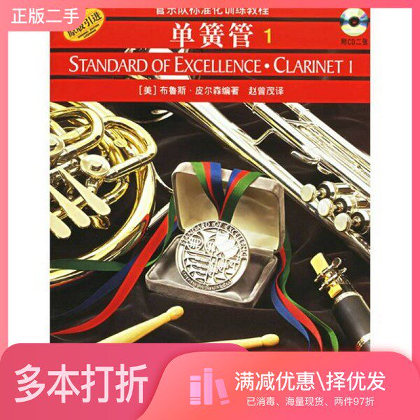正版二手图书管乐队现代化训练教程 中音萨克斯管 1(美)布鲁斯·皮尔森编著;章啸路译上海音乐出版社9787806678602