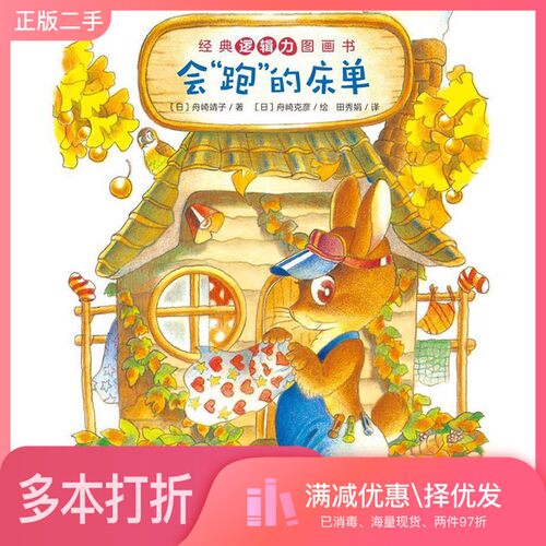 正版二手图书会“跑”的床单[日]舟崎靖子长江少年儿童出版社9787556094721