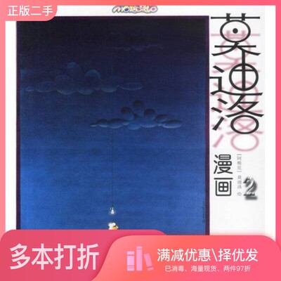 正版二手图书莫迪洛漫画  2（阿根廷）莫迪洛（Mordilo）绘出版社9787501321193