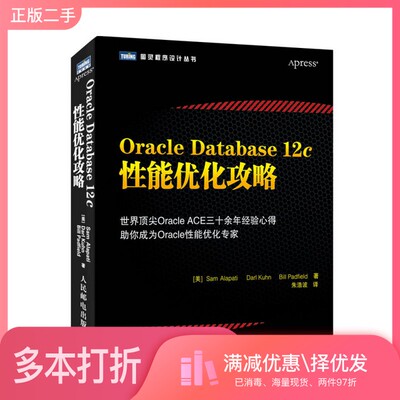 正版二手图书Oracle Database 12c性能优化攻略（美）阿拉帕提，（美）库恩，（美）帕德菲尔德著人民邮电出版社9787115373632