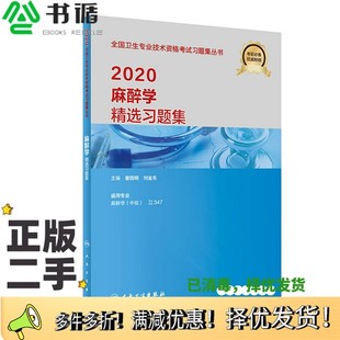 正版二手图书2020麻醉学精选习题集曾因明、刘金东人民卫生出版社9787117289894