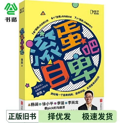正版二手图书滚蛋吧自卑黄西出版社9787559651860