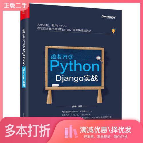正版二手图书跟老齐学Python Django实战齐伟电子工业出版社9787121325724