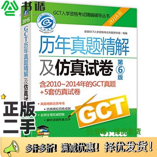 正版二手图书GCT历年真题精解及仿真试卷全国GCT入学资格考试命题研究组组编；柴生秦，靳连冬，初萌等参编机械工业出版社97871114