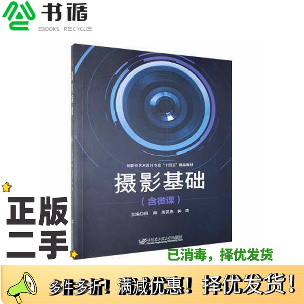 正版二手图书摄影基础 田帅，周灵燕，林浩主编 田帅, 周灵燕, 林浩, 主编哈尔滨工程大学出版社9787566131034