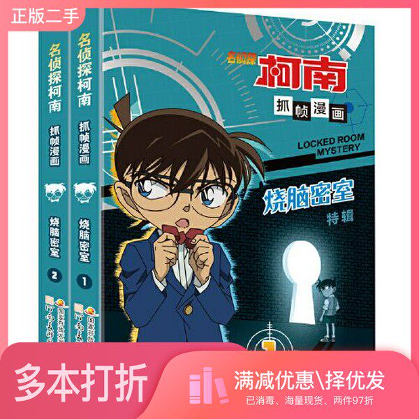 正版二手图书名侦探柯南抓帧漫画·烧脑密室 推理逻辑，破解密室故事国开童媒河南美术出版社9787540160982