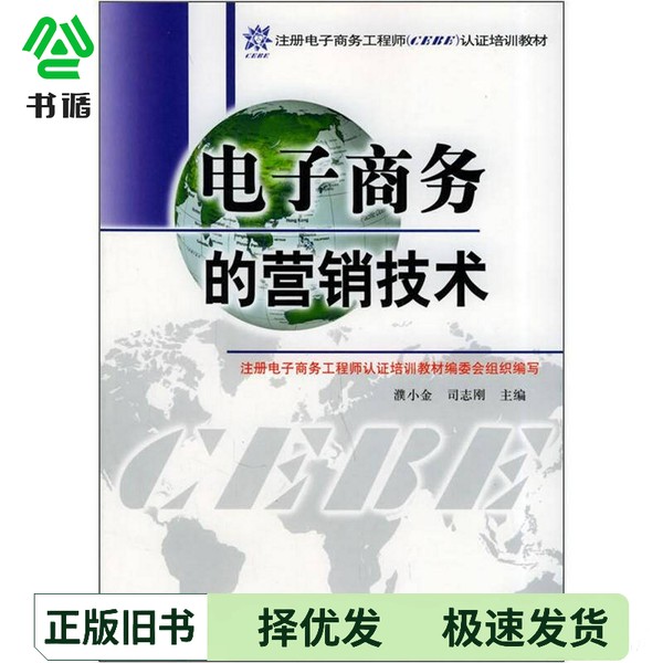 正版二手图书电子商务的营销技术濮小金，司志刚主编；鹤荣育，席红霞，上官绪智，张景学副主编中国水利水电出版社9787508426679