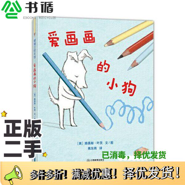 正版二手图书爱画画的小狗（《爱书的小狗》续作 提名英国凯特·格林纳威奖）焦东雨  译；[英]路易斯·叶茨  图/文江西教育出版社