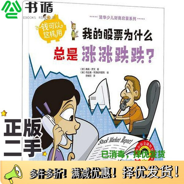 正版二手图书清华少儿财商启蒙系列  钱可以这样用  我的股票为什么总是涨涨跌跌？（美）南希·罗文，（美）布拉德·菲茨帕特里克