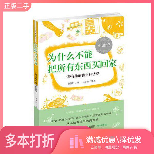 正版二手图书小通识  为什么不能把所有东西买回家  一种有趣的孩童经济学蔡朝阳著；乌小鱼插画广西师范大学出版社9787549595334