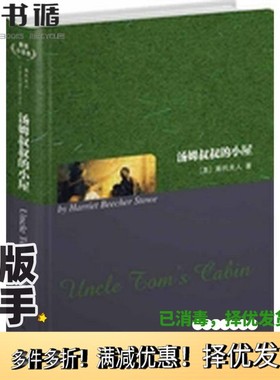 正版二手图书Uncle Tom's cabin = 汤姆叔叔的小屋斯托夫人出版社9787510033698