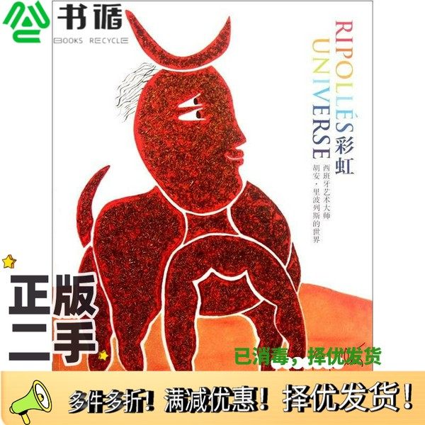 正版二手图书彩虹  西班牙艺术大师胡安  里波列斯的世界中华世纪坛世界艺术馆编中国社会科学出版社9787516109014