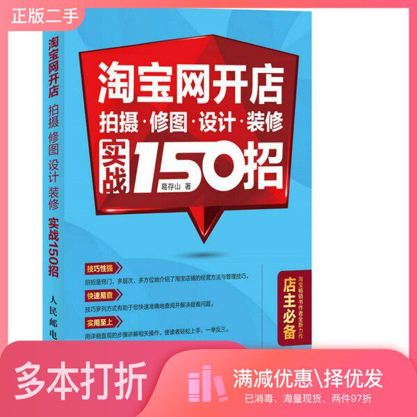 正版二手图书淘宝网开店  拍摄、修图、设计、装修实战150招葛存山著人民邮电出版社9787115401038