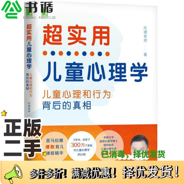正版二手图书超实用儿童心理学  儿童心理和行为背后的真相托德老师著机械工业出版社9787111631088图片