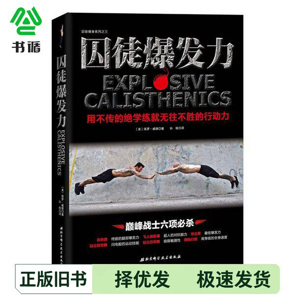 正版二手图书囚徒爆发力  用不传的绝学练就无往不胜的行动力（美）保罗&middot;威德著；孙检北京科学技术出版社9787530479391
