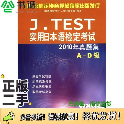 正版二手图书J.TEST实用日本语检定考试2010年真题集  A-D级日本语检定协会J.TEST事务局编著北京语言大学出版社9787561930267