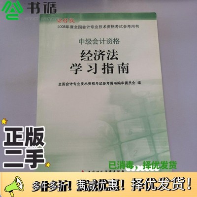 正版二手图书经济法学习指南  中级会计资格全国会计专业技术资格考试参考用书编审委员会编中国财政经济出版社9787509502716