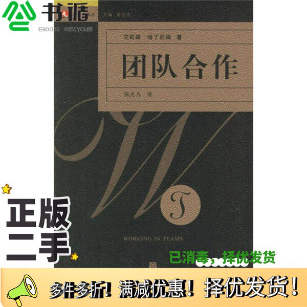 正版二手图书团队合作艾莉森·哈丁厄姆（Alison Hardingham）著；周光凡译上海人民出版社9787208063303