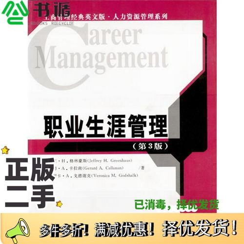 正版二手图书职业生涯管理  第3版（美）格林豪斯等著清华大学出版社9787302064978
